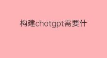 构建chatgpt需要什么样的数据(我们需要什么样的社交)