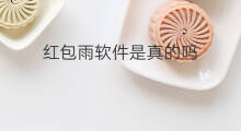 红包雨软件是真的吗 红包雨是真的吗