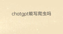 chatgpt能写爬虫吗 用chatgpt写爬虫