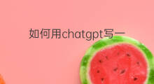 如何用chatgpt写一篇教学论文 如何用chatgpt写一篇论文