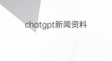 chatgpt新闻资料 chatgpt新闻