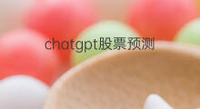 chatgpt股票预测 chatgpt双色球预测
