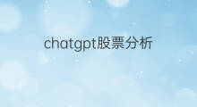 chatgpt股票分析 chatgpt分析股票