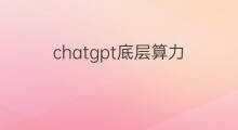 chatgpt底层算力(chatgpt算力)