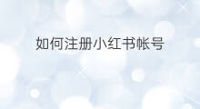 如何注册小红书帐号 小红书网店如何注册