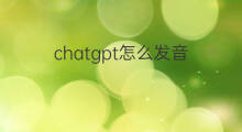 chatgpt怎么发音 chatgpt发音