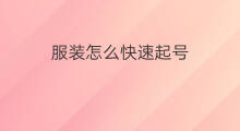 服装怎么快速起号 怎么快速起服装号