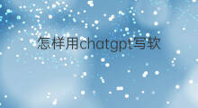 怎样用chatgpt写软文(怎样用chatgpt写综述)