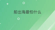 船出海最怕什么 出海钓鱼最怕什么鱼