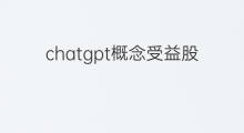 chatgpt概念受益股 chatgpt最受益概念股
