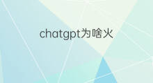 chatgpt为啥火(chatgpt为啥火爆)