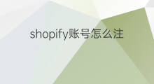 shopify账号怎么注销 shopify如何注销账号