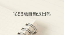1688能自动退出吗 快手分身会自动退出吗