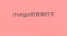 chatgpt的官网打不开 chatgpt官网打不开
