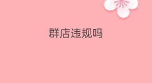 群店违规吗 做店群违规吗