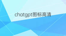 chatgpt图标高清(chatgpt图标)