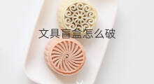 文具盲盒怎么破 文具盲盒怎么送