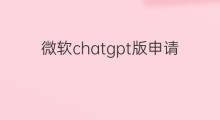 微软chatgpt版申请要多久(微软chatgpt申请要多久)