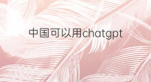 中国可以用chatgpt吗(中国可以用chatGPT吗)