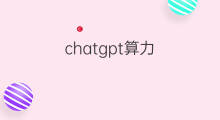 chatgpt算力 chatgpt算力概念