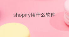 shopify用什么软件去引流 用什么软件去引流