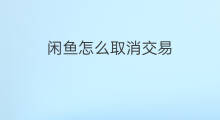 闲鱼怎么取消交易 闲鱼自提怎么交易