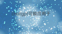 chatgpt可能应用于哪些金融场景(chatgpt应用于教育场景)