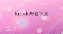 lazada好看衣服 shopee好看的衣服