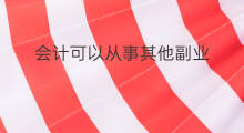 会计可以从事其他副业 会计可以从事哪些副业呢