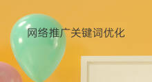 网络推广关键词优化 网络推广关键词优化公司