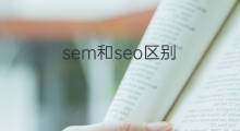 sem和seo区别 seo和sem的区别