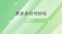 拼多多印书好吗 拼多多东西好吗