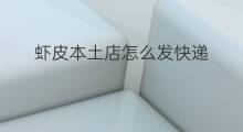 虾皮本土店怎么发快递 虾皮本土店还有什么店