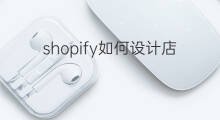 shopify如何设计店铺 shopify店铺怎么设计