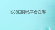 1688国际站平台在哪 1688国际站平台扣点吗