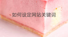 如何设定网站关键词 网站如何优化关键词
