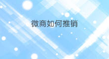 微商如何推销 快手怎么推销微商
