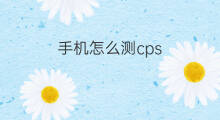 手机怎么测cps 苹果手机怎么测cps