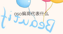 aso偏高代表什么 aso是代表什么