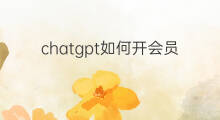 chatgpt如何开会员 chatgpt要开会员吗