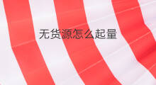 无货源怎么起量 无货源如何提升单量