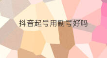抖音起号用副号好吗 抖音起号用什么号