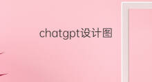 chatgpt设计图(如何用chatgpt帮你设计图)