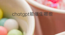 chatgpt能催生哪些新行业 ChatGPT能替换哪些行业