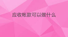 应收帐款可以做什么 是否可以保全应收帐款