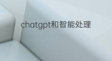 chatgpt和智能处理大师的区别 智能处理大师app和chatgpt的区别