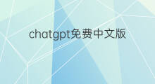 chatgpt免费中文版下载(chatgpt免费中文版)