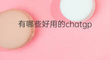 有哪些好用的chatgpt插件(好用的chatgpt插件)