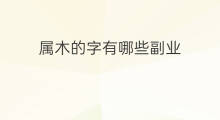 属木的字有哪些副业 衣字旁的字有哪些副业