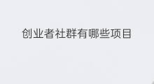 创业者社群有哪些项目 成功创业者有哪些